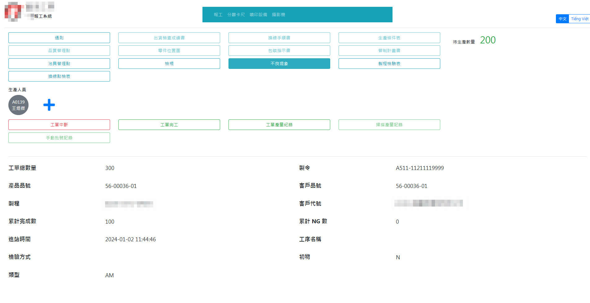 產線報工 - 進站資訊
