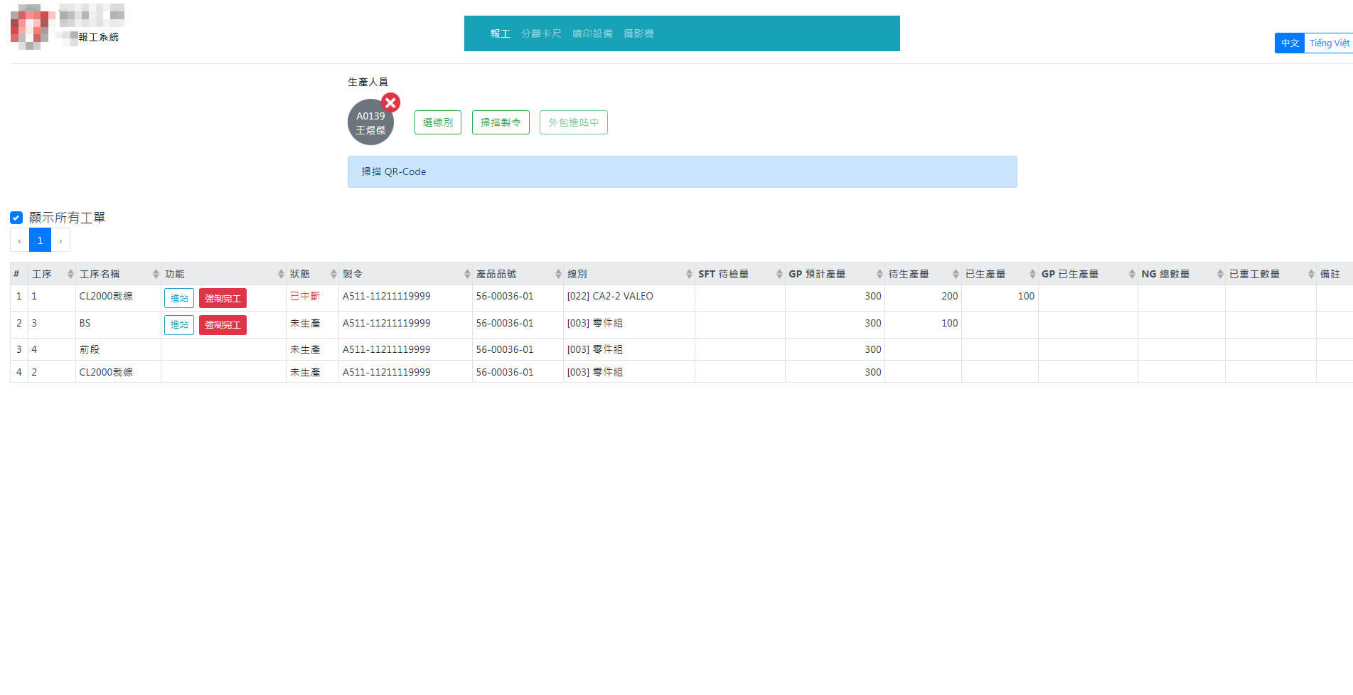 產線報工 - 準備進站